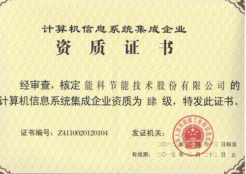 計(jì)算機(jī)信息系統(tǒng)集成企業(yè)資質(zhì)認(rèn)證 四級(jí)資質(zhì)的全面解析