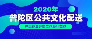 2020年普陀區公共文化配送產品征集評審工作圓滿完成 數字文化創意內容應用服務取得新突破