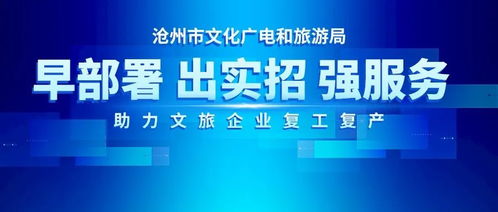 戰(zhàn)疫情 迎復(fù)工 河北文旅在行動(dòng)——滄州市文化廣電和旅游局早部署出實(shí)招強(qiáng)服務(wù)，助力文旅企業(yè)復(fù)工復(fù)產(chǎn)
