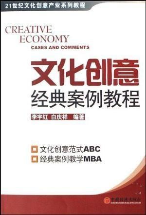 文化創(chuàng)意經(jīng)典案例解析 數(shù)字文化創(chuàng)意內(nèi)容應(yīng)用服務(wù)的實(shí)踐與啟示