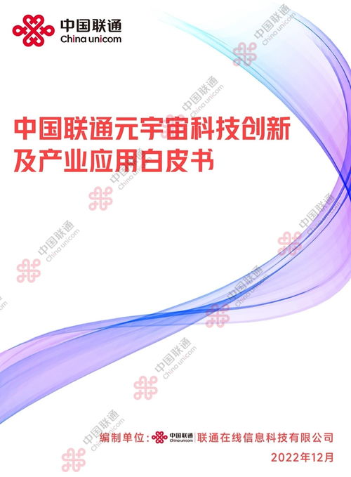2022中國(guó)聯(lián)通元宇宙科技創(chuàng)新及產(chǎn)業(yè)應(yīng)用白皮書(shū) 數(shù)字文化創(chuàng)意內(nèi)容應(yīng)用服務(wù)的未來(lái)圖景